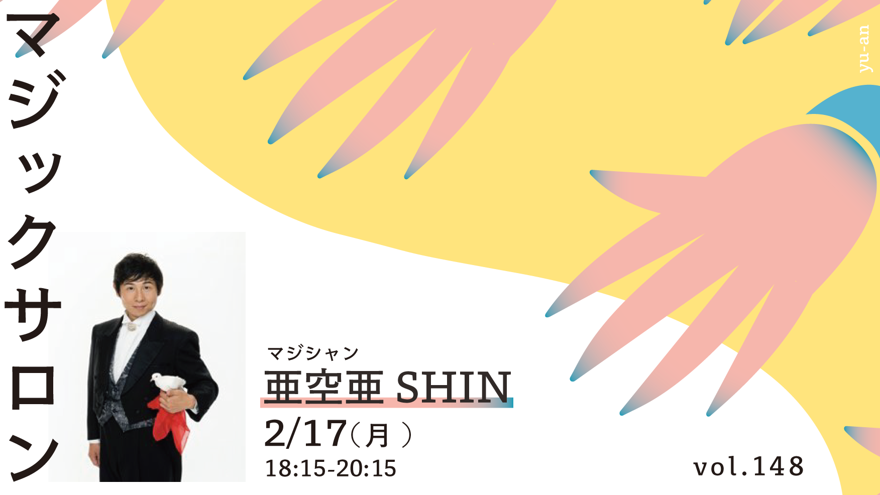 マジックサロン vol.148