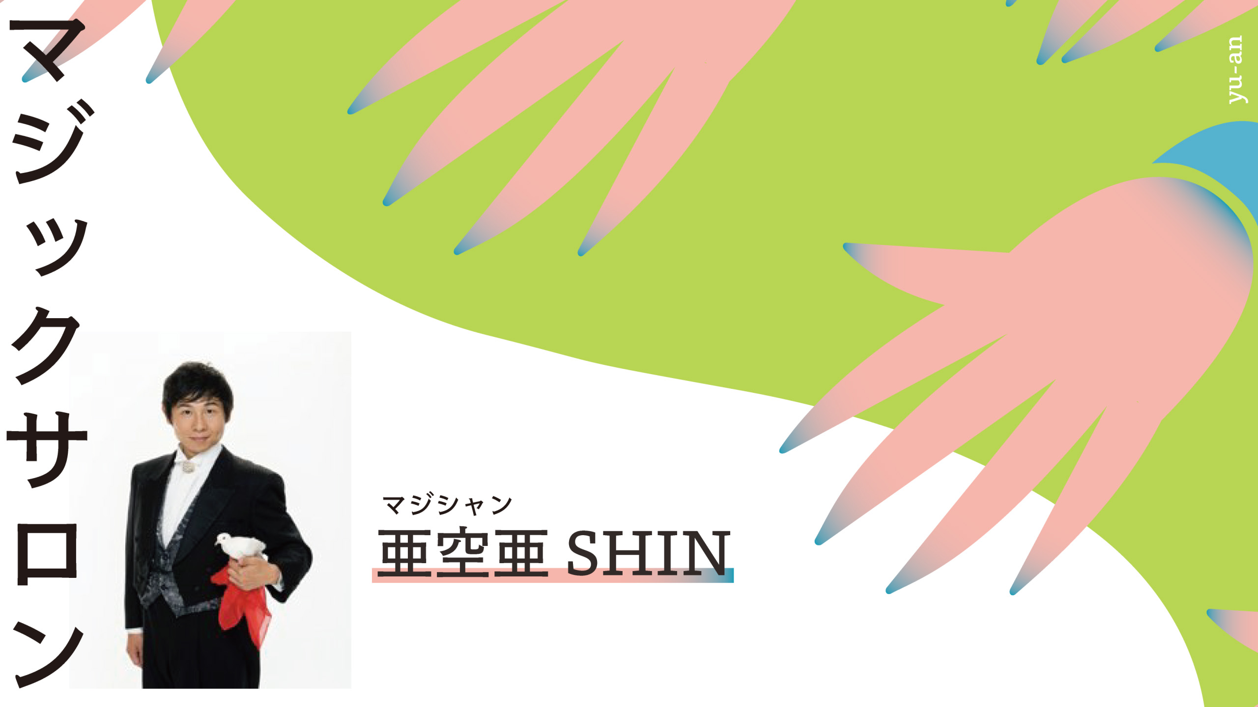 マジックサロン vol. 155