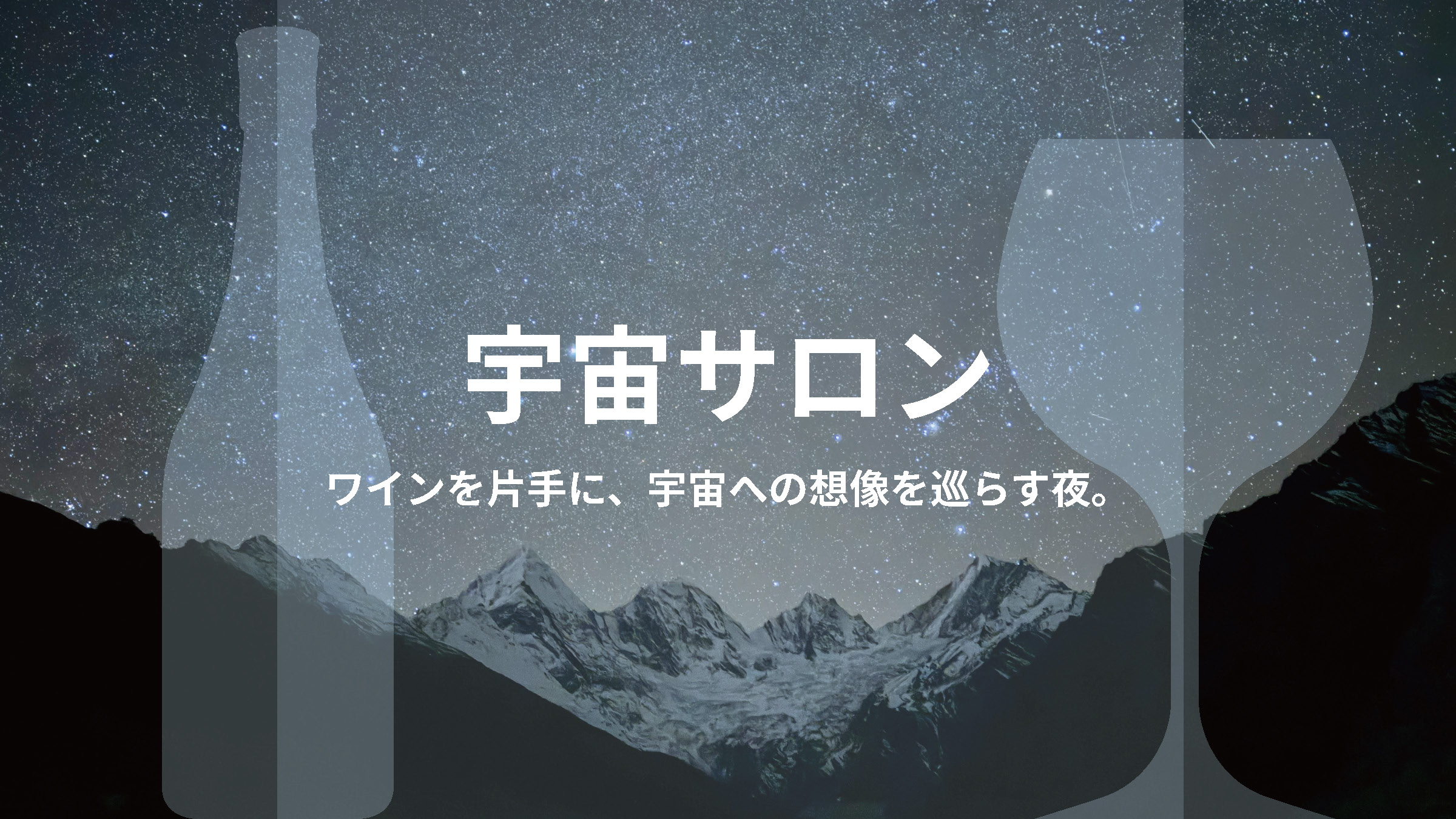 宇宙サロン vol.67