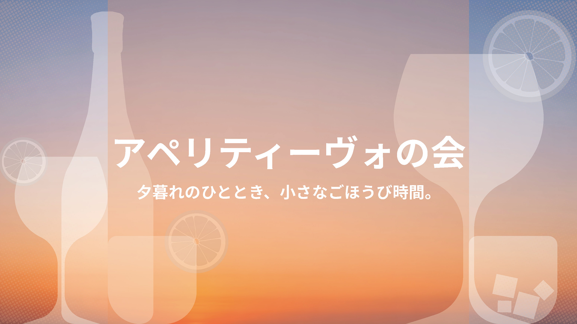 4月 アペリティーヴォの会